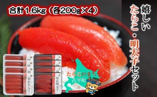 【27002】合計1.6kg（各200g×4）嬉しいたらこ・明太子セット ～古平町から直送～