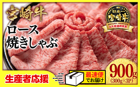 生産者応援【宮崎牛】ミヤチク　ロース焼きしゃぶ　900g＜2.6-4＞