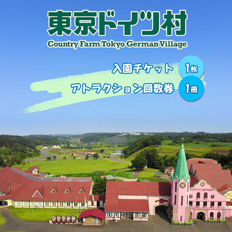 【ふるさと納税】東京ドイツ村 入園チケット 1枚＆アトラクション回数券 1冊｜旅行 観光 あそぶ 立ち寄り スポット デーマパーク レジャー チケット 見どころ アクアライン 房総 千葉 [0552r]