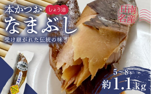 ＼一口食べると分かるおいしさ!!／数量限定 本かつお しょう油 なまぶし 約1.1kg 5～8本 食品 加工品 国産 真空パック おすすめ 鰹 生ぶし 生節 おかず おつまみ サラダ ギフト プレゼント 贈り物 贈答 お取り寄せ おすそ分け 宮崎県 日南市 送料無料_CB89-24