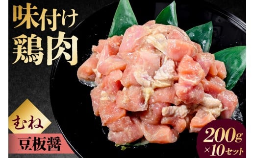 味付け鳥むね肉 豆板醤ベース200g×10セット【 鶏むね肉 2kg 200g 10個 味付き ヘルシー タンパク質 小分け 簡単 ストック食材 】