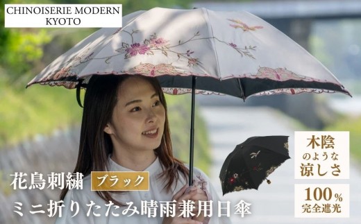 【シノワズリーモダン京都】花鳥刺繍ミニ折りたたみ晴雨兼用日傘 ブラック［ 京都 日傘 ブランド 女優日傘 完全遮光 晴雨兼用 おしゃれ 軽量 人気 おすすめ ギフト プレゼント お取り寄せ 通販 送料無料 ふるさと納税 ］