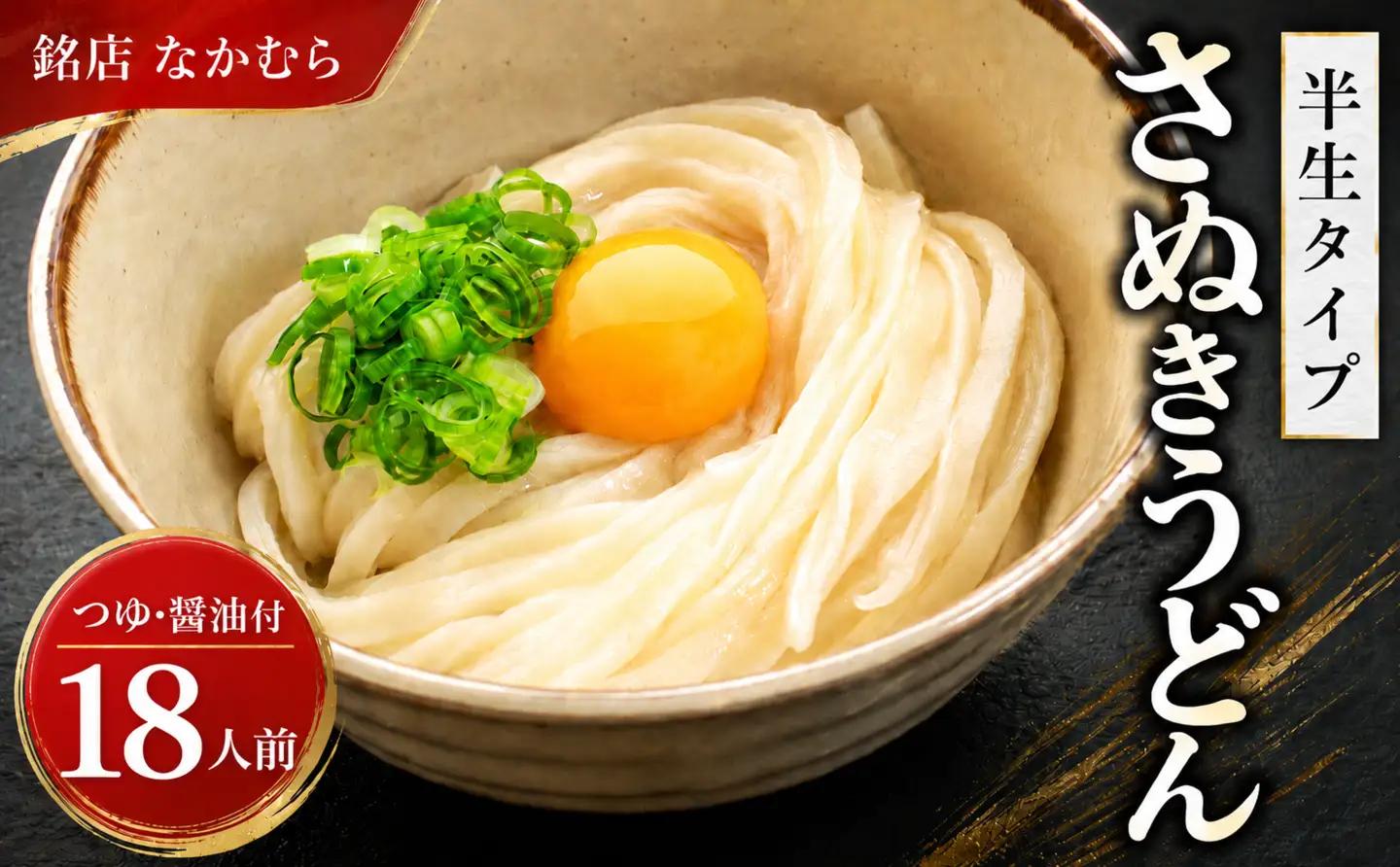 うどん 18食 さぬきうどん 醤油付き 半生 なかむら 人気 