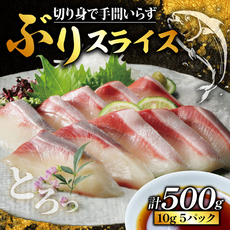 ぶり スライス 冷凍 合計 500g （ 10g × 10スライス × 5パック ） 10000円 鰤 しゃぶしゃぶ ぶりしゃぶ 鰤しゃぶ 鍋 刺身 刺し身 さしみ カルパッチョ 海鮮丼 超冷薫 ぶり