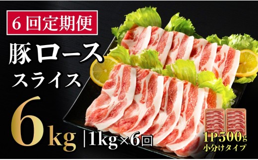 [B583］ 【6回定期便】 長崎県産 豚肉 ローススライス 計1kg (500g×2) 総計6kg 定期便 小分け 冷凍 豚肉 しゃぶしゃぶ すき焼き ぶたにく 国産豚 6回 定期便