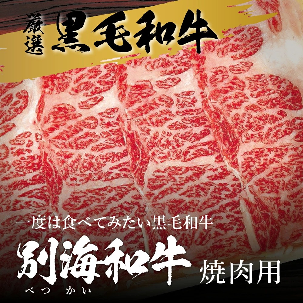 【定期便】 黒毛和牛 「 別海和牛 」 焼肉用 600g × 3ヵ月【全3回】