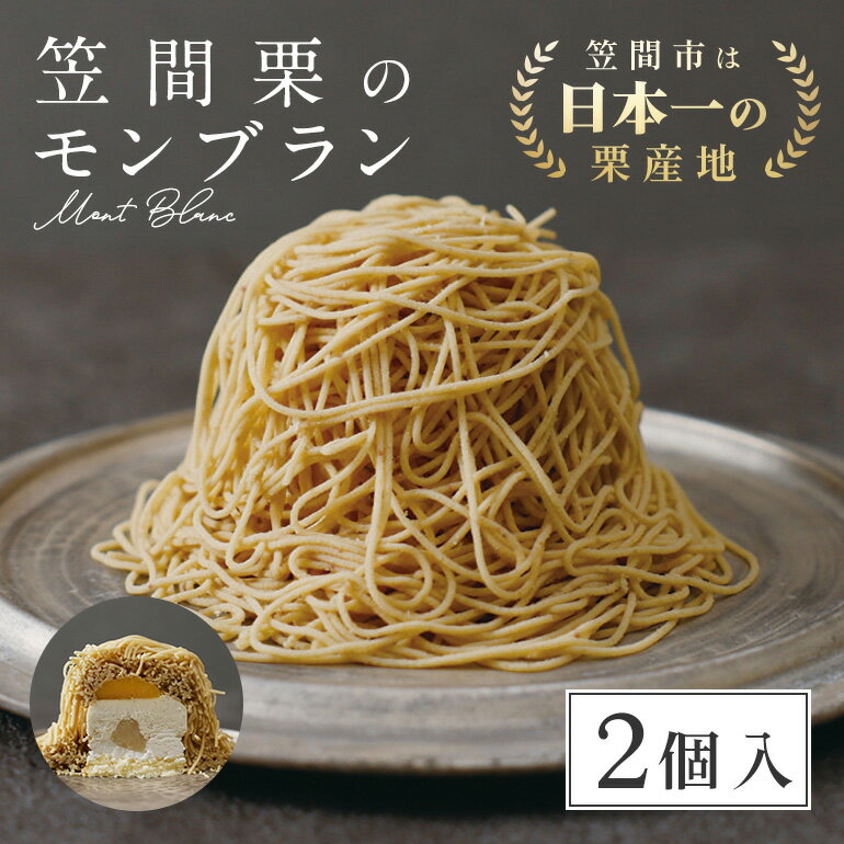 【ふるさと納税】 モンブラン 2個入 栗 ケーキ 国産 栗 くり スイーツ おやつ お菓子 冷凍 冷凍モンブラン お取り寄せ ギフト プレゼント 栗の甘露煮 栗のムース しろ餡 生クリーム スポンジケーキ 父の日 母の日 ふる川製菓 笠間 茨城 茨城県産 お土産 いばらき