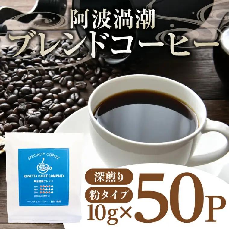 ドリップ コーヒー 50P 阿波渦潮 ブレンド パック コーヒー