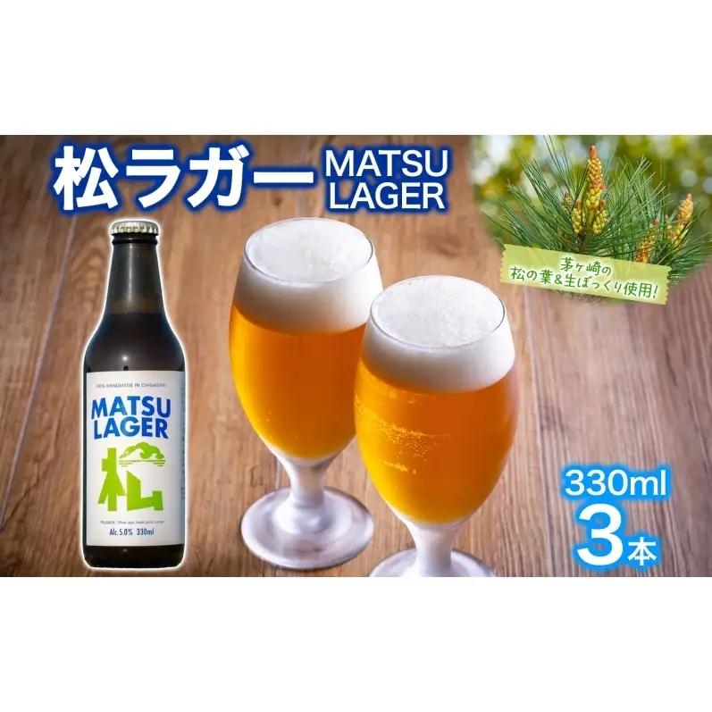 発泡酒 松ラガー MATSU LAGER 湘南 発泡酒【330ml×3本】