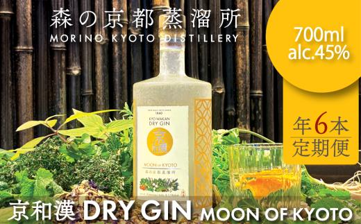 森の京都蒸溜所　クラフトジン　定期1年コース　京和漢 DRY GIN MOON OF KYOTO　【700ml】6本セット  / 酒 洋酒 ジン クラフトジン 定期便 ２か月毎 6回 和漢植物 ハーブ 香り 芳醇 味わい 甘美  ジントニック ジンソーダ 癒し 贅沢 リラックス 健康 安らぎ  京都府 福知山市 FCDR015