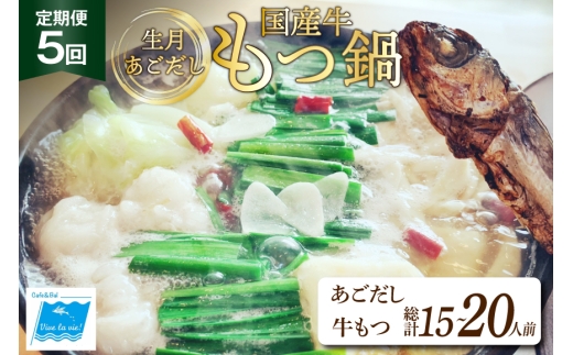 もつ鍋 あごだし セット 3〜4人前 5回 定期便 総計 15〜20人前 [Vive la vie! 長崎県 平戸市 hr42bgy420511] もつ 鍋 あご出汁 アゴ 飛び魚 トビウオ 簡単調理 冷凍 あごだしもつ鍋 鍋セット 牛もつ ホルモン 国産牛 生月