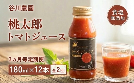 ＜3ヵ月毎定期便＞谷川農園の桃太郎トマトジュース＜180ml×12本＞全2回【4005480】