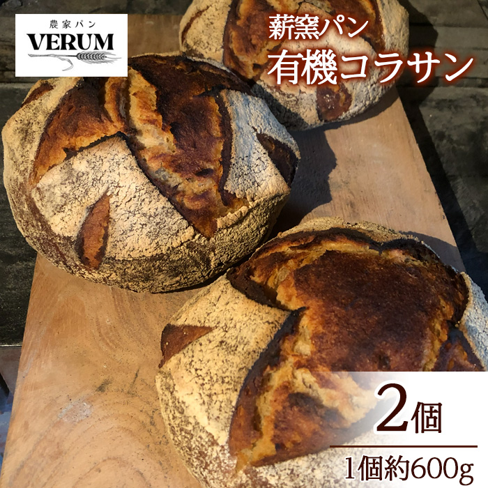 EB-007 薪窯パン 有機コラサン 2個 【 農家パン VERUM 】