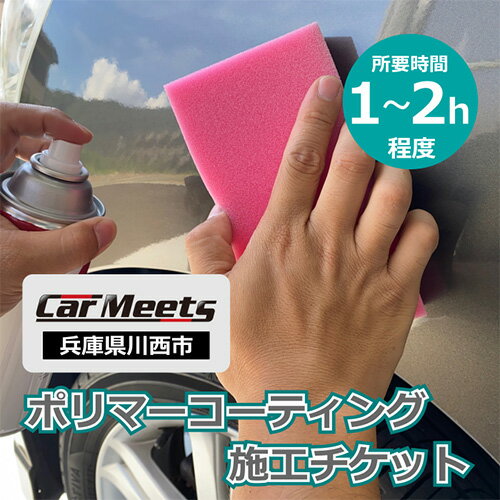【ふるさと納税】ポリマーコーティング施工券【川西市/ご来店実施】No.231 KWNBK003／ ポリマーコーティング 手洗い洗車 愛車 車種不問 ふるさと納税限定 送料無料 兵庫県