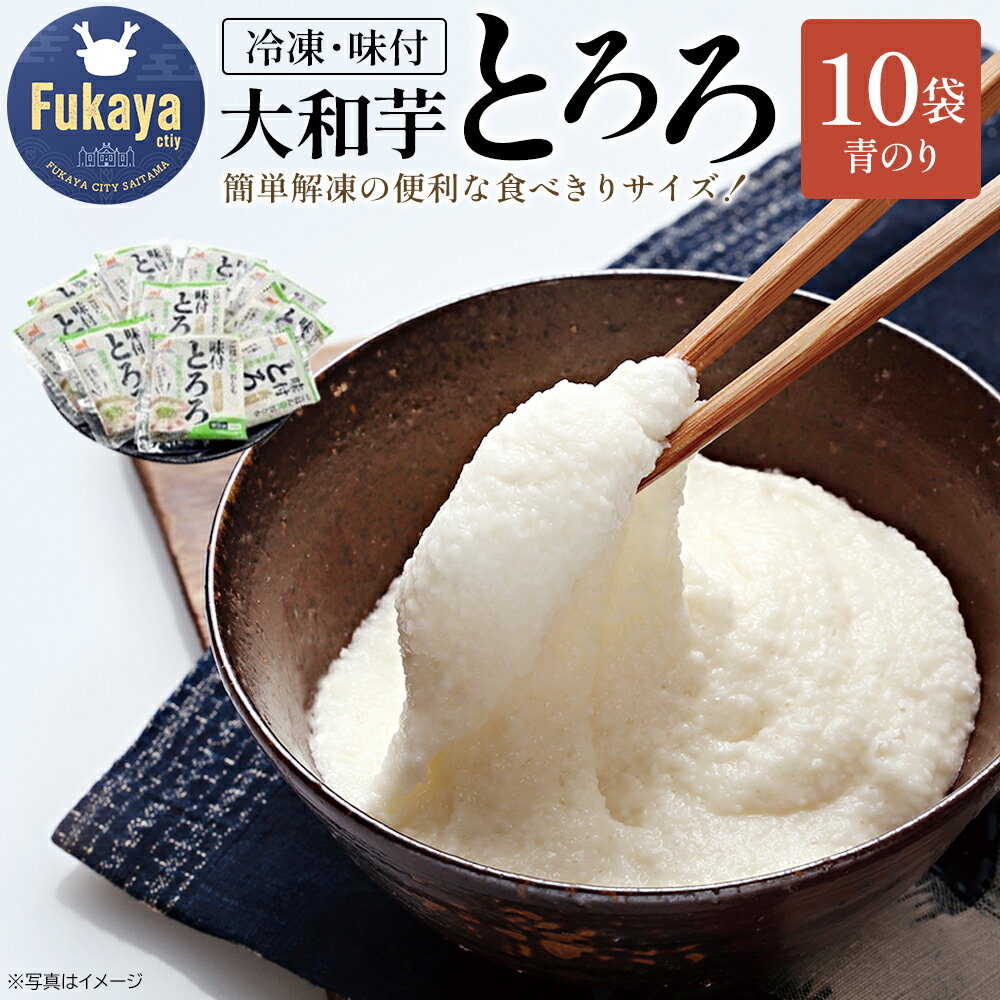 【ふるさと納税】＜国産大和芋使用＞冷凍味付とろろ国産青のり入り　10袋入り　【11218-0744】 とろろ 大和芋 冷凍 食べ比べ 詰め合わせ セット 簡単 お手軽 食べきり 小分け 流水解凍 大和いも 食べ切り 埼玉県 深谷市 マルコーフーズ