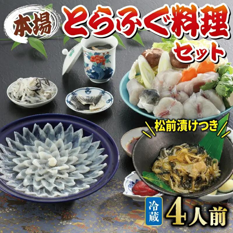 【配送指定日必須】国産 とらふぐ 料理 セット 4人前 ふぐ松前付 冷蔵 下関 山口 ふぐ特集 秋 冬 KA0003