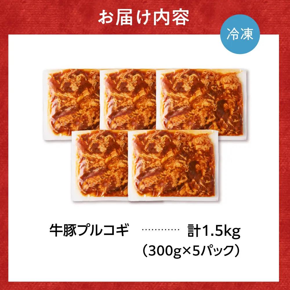 牛豚プルコギ 1.5kg | 牛肉 豚肉 焼肉 BBQ 北海道 石狩市