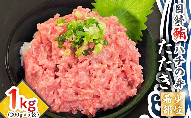 
                  ＜希少＞目鉢鮪頭肉10割使用「たたき」1000g　M081-002
                