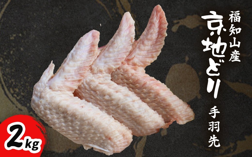 
            福知山産　京地どり　手羽先　2kg 【 ふるさと納税 人気 おすすめ ランキング 鶏肉 手羽先 京地どり 地鶏 京都府 福知山市 送料無料 】 FCP008
          