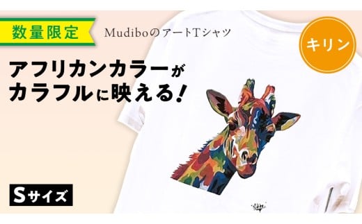 【 数量限定 】 アフリカンカラーが映える！ Mudibo のアートTシャツ キリン ＜サイズ：S＞ SIKUNJEMA sikunjema siku njema シクンジェマ ムディボ アフリカ ケニア アフリカ Tシャツ オーバーサイズ ユニセックス ファッション 支援 チャリティー おしゃれ