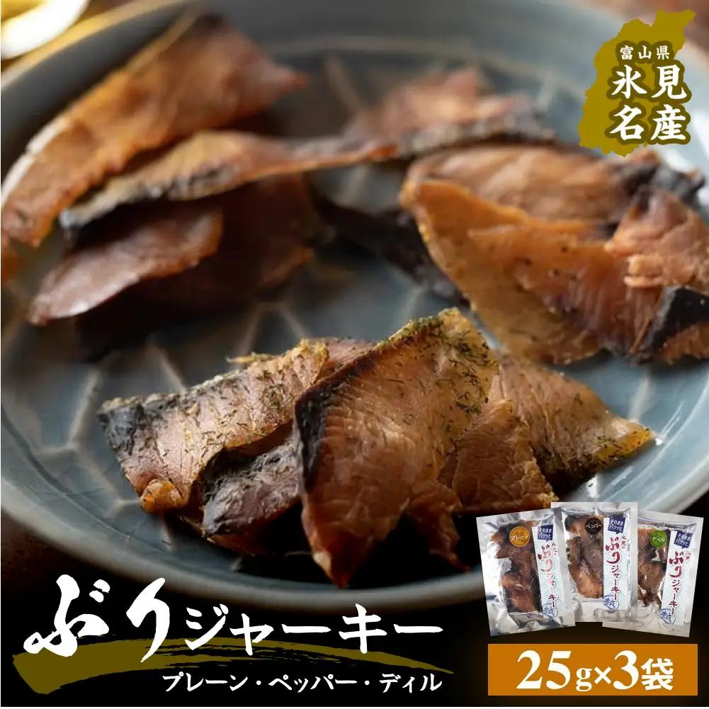 ぶりジャーキー ３袋（プレーン・ペッパー・デイル各１袋）富山県 氷見市 ジャーキー おつまみ ブリ 