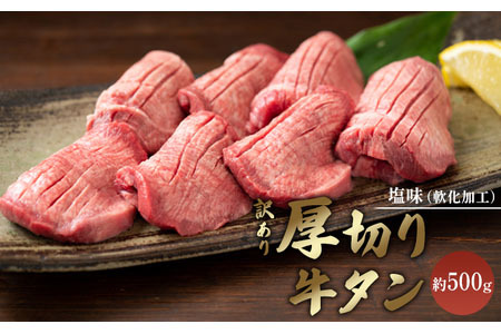 訳あり 厚切り 牛タン 約500g  塩味 軟化加工 牛たん 塩たん 牛 牛肉 肉 お肉 タン 冷凍 焼肉 配送不可:離島 