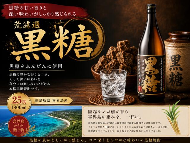 【ふるさと納税】荒濾過 黒糖 25度 一升瓶 1800ml【喜界島酒造】 奄美群島 お酒 アルコール 喜界島 おすすめ プレゼント 贈り物 ギフト 人気 お土産 贈り物 糖質0 プリン体 健康 味 コク 麹 米麹 深み 飲み方 炭酸割 飲みやすい 試しやすい 銘柄 送料無料