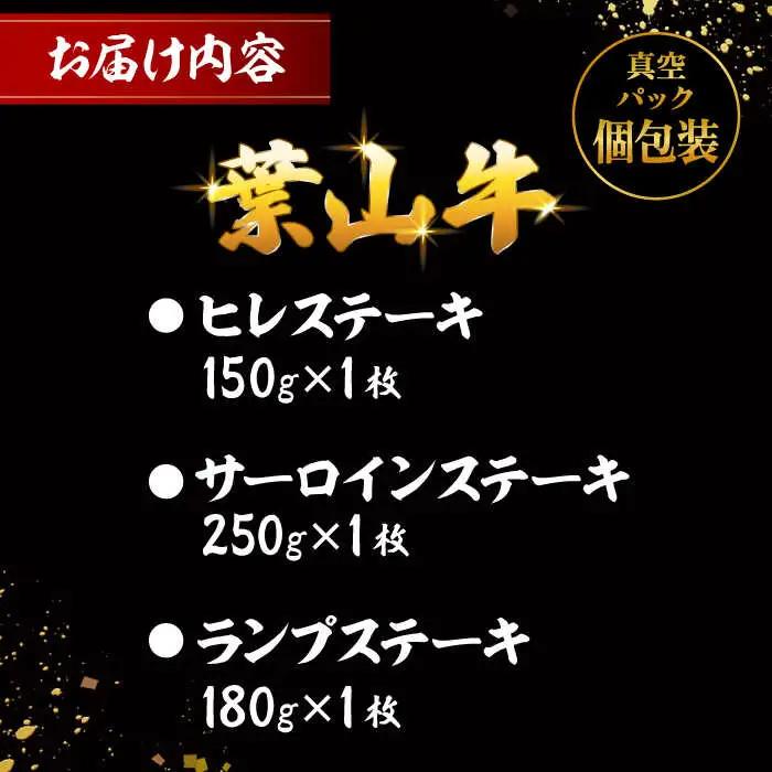葉山牛ステーキ食べ比べセット580g(ヒレステーキ150g・サーロインステーキ250g・ランプステーキ180g) ／ ステーキ[ASAP085]