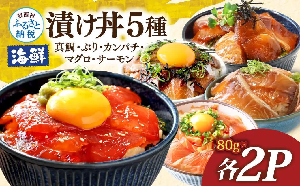 漬け丼5種セット 真鯛・ブリ・カンパチ・マグロ・サーモン 1食80g×各2P タイ 鰤 鮪 海鮮丼 刺身 海鮮 魚介 魚 お茶漬け 炊き込みご飯 惣菜 おかず 冷凍 配送