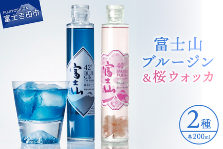 お酒 富士山桜ウォッカ＆ブルージン セット 各200ml アルコール
