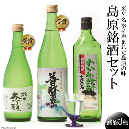 CA037 山崎本店酒造場 島原銘酒 3種セット 計1.94L [ 大吟醸 日本酒 焼酎 まが玉純米大吟醸 純米大吟醸 平成新山普賢岳 長崎県 島原市 ]