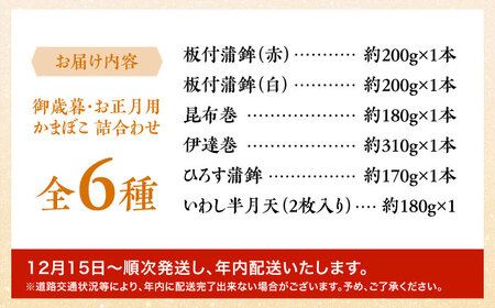 【2026年12月-発送】お正月用かまぼこ 6種詰合わせ / かまぼこ / 内田蒲鉾店 [SAH007]