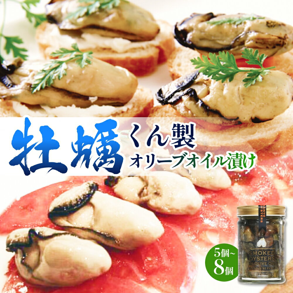 【ふるさと納税】牡蠣 くん製 オリーブオイル漬け 5-8個 個数が選べる 牡蠣 かき カキ 燻製 くん製 オリーブオイル オリーブ油 オリーブ漬け オイル漬け バケット おつまみ 石巻市 宮城県産