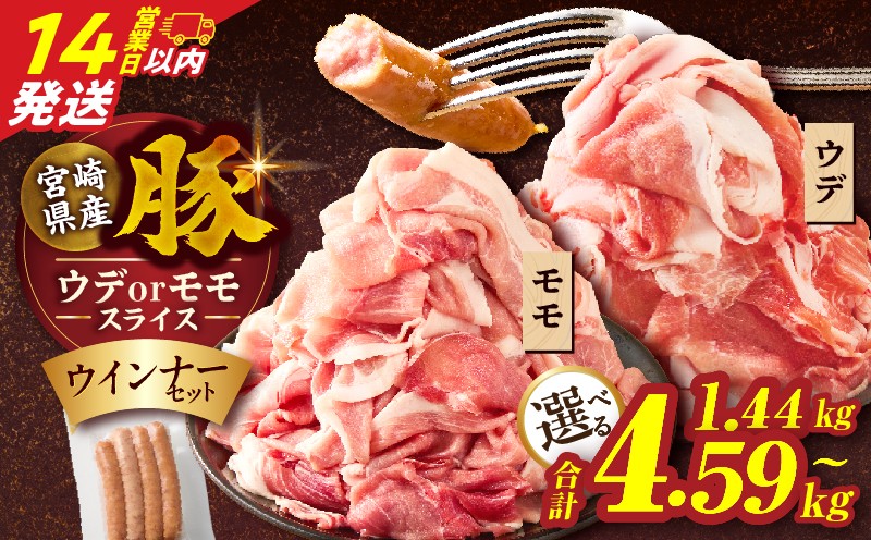 
                  【内容量・発送時期が選べる】≪訳あり≫宮崎県産豚スライス(ウデorモモ)&粗挽きウインナーセット合計1.44kg 2.34kg 4.59kg 肉 豚 豚肉 おかず 国産_T030-2056-SKU-C
                