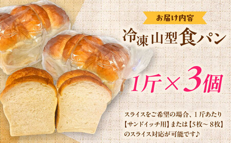 【卵不使用 国産小麦100％使用】食パン1斤 3個セット パン 冷凍 国産 朝食 島根県雲南市/有限会社三ツ和[AIDE006]