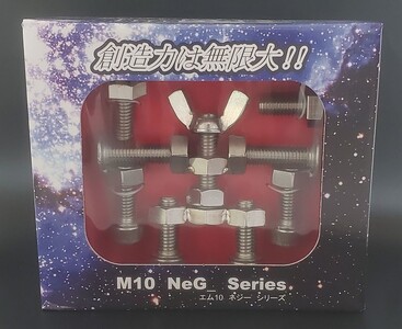 ブロックみたいなねじ玩具 M10ネジー1号 ／ 大河内 ロボット 知育 おもちゃ 工具不要 ステンレス ネジ ボルト ナット 玩具 三重県 度会町