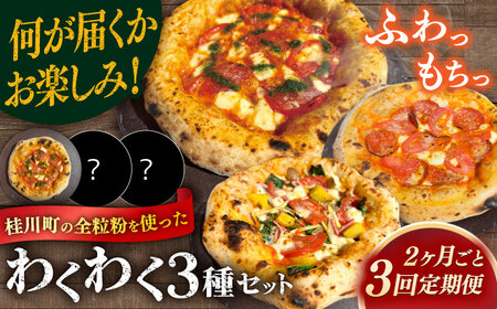 【2か月ごとにお届け：全3回】 【合鴨家族の小麦使用】ピザ わくわく3枚セット(マルゲリータ・お任せ2枚） 桂川町/PIZZERIA TUTTI [ADBH033] 