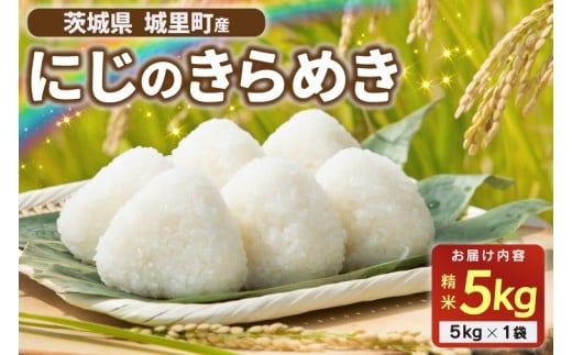 ★関東地方限定配送★ 令和7年産 お米 5kg 「にじのきらめき 精米」 精白米 米 ご飯 ニジノキラメキ【配送不可地域：関東以外】 (AX013)
