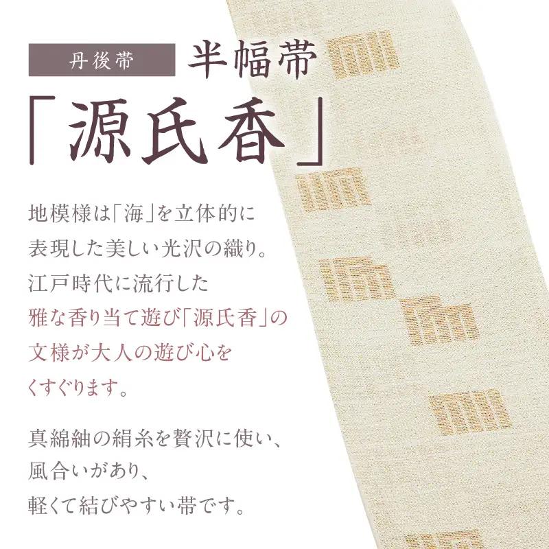 丹後帯 半幅帯「源氏香」（若草）