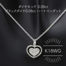 K18WG ダイヤモンド 0.08ct ブラックダイヤ 0.08ct ハートペンダント(1点)