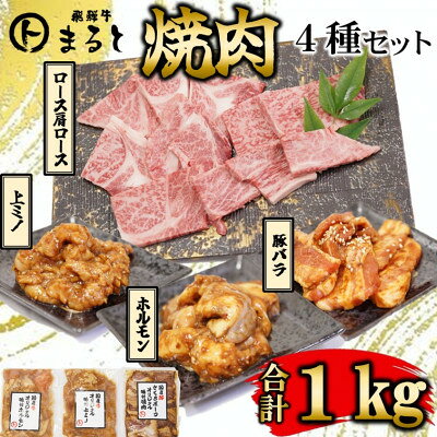【ふるさと納税】【飛騨牛】焼肉4種セット　ロース・肩ロースと味付けホルモンなど　合計1kg_ 牛肉 肉 和牛 黒毛和牛 ロース ホルモン 焼肉 人気 お取り寄せ グルメ 冷凍牛肉 ブランド牛肉 バーベキュー 養老町 【配送不可地域：離島】【1616704】