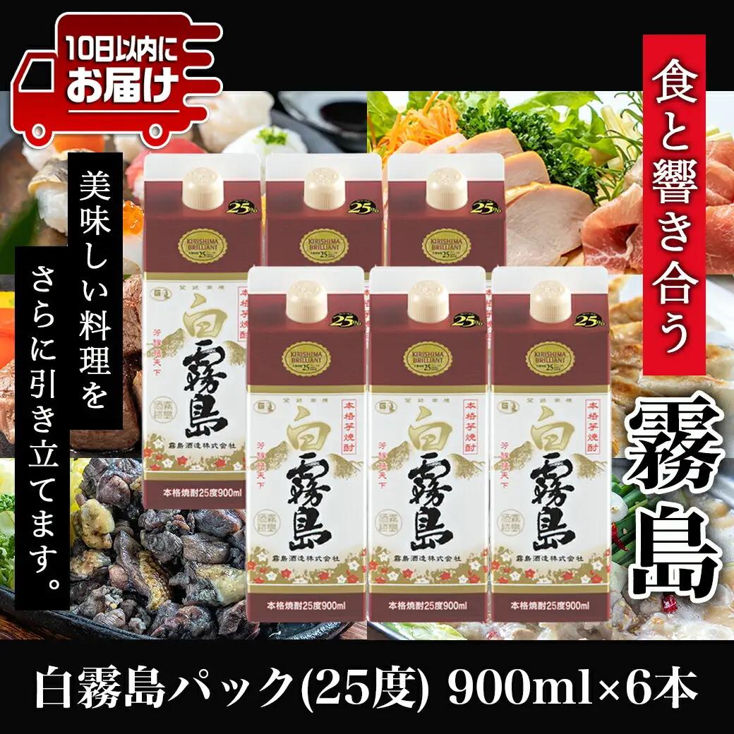 【霧島酒造】白霧島パック(25度)900ml×6本 ≪みやこんじょ特急便≫_AC-0701_(都城市) 五合 パック 霧島酒造 白霧島 25度 お湯割り/水割り/ロック/ストレート 白麹 本格焼酎 定