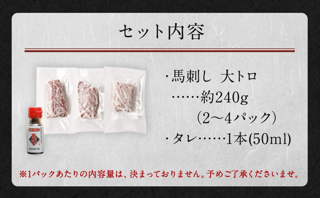 鮮馬刺し 大トロ 約240g (2～4P) 馬刺し 馬肉
