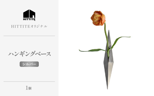 HITTITEの 海外展示会出展 スタイリッシュな花器 ハンギングベース シルバー 【063-50-SR】