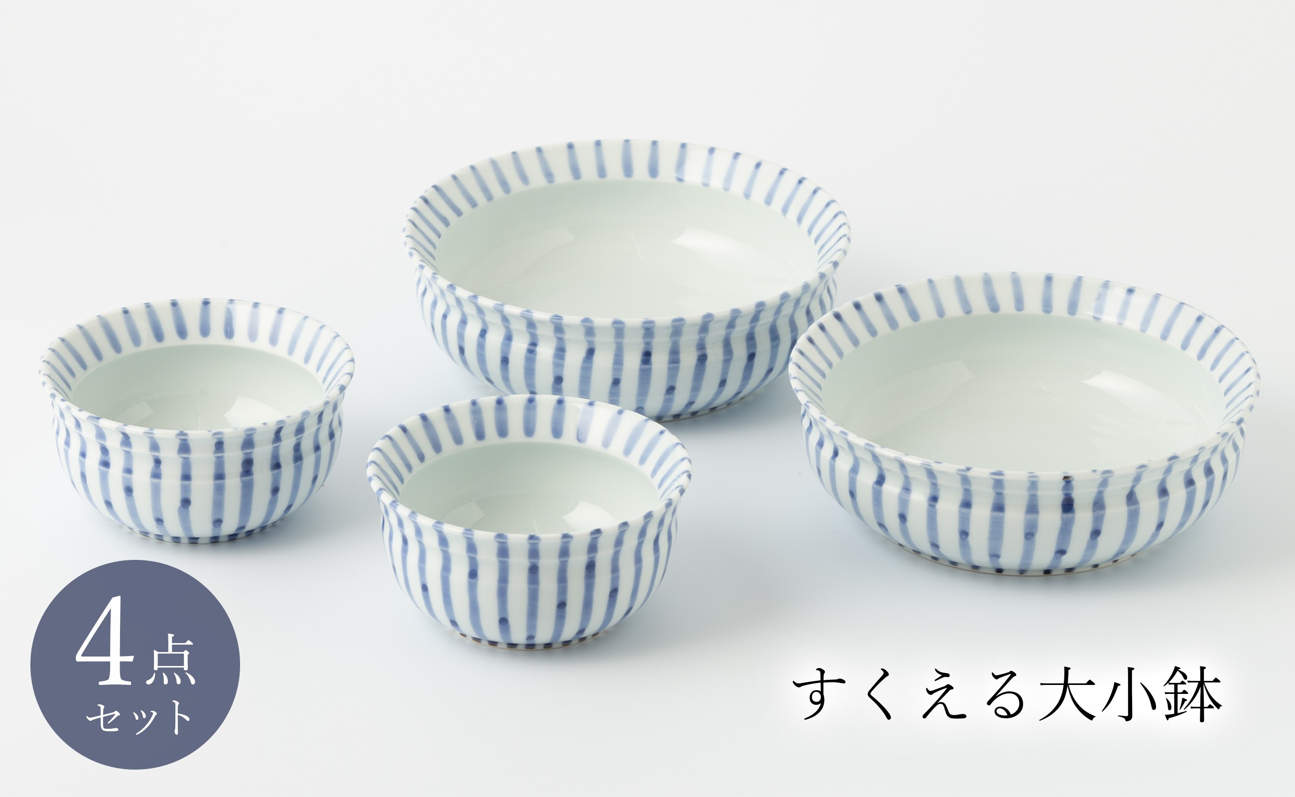 
            【セット】伊万里焼 田森陶園 すくえる大小鉢4点 中山陶和堂
          