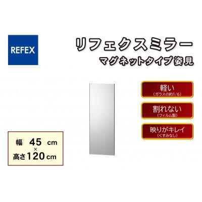 ふるさと納税 寝屋川市 リフェクスミラーマグネットタイプ姿見RMM-2-SG(幅45cm×高さ120cm×厚み2.3cm)