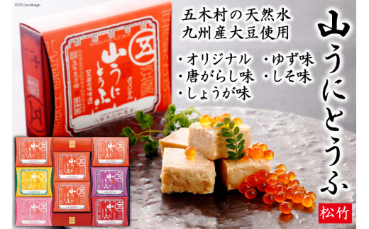 五木屋本舗の山うにとうふ「松竹」  [五木屋本舗 熊本県 五木村 51120309] 豆腐 味噌漬 九州産大豆・天然水使用 熊本県 特産 とうふ  豆腐 味噌漬  みそ漬 唐がらし 唐辛子 ゆず 柚子 しょうが 生姜 しそ 大豆食品 冷蔵