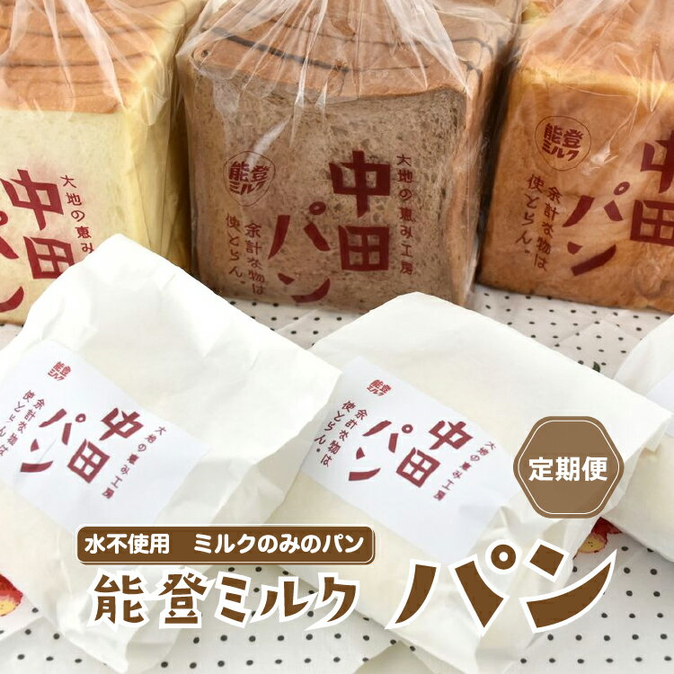 【定期便】中田パン 能登ミルクパン セット×全3回（食パン・チョコ食パン・デニッシュトースト・白パン）｜洋菓子 菓子 贈答 ギフト 送料無料 クリーム パン※北海道・青森・九州（福岡県を除く）・沖縄・離島への配送不可