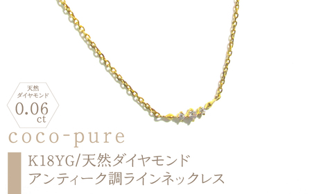 11-9-10 ｅｊブランド『coco-pure』ダイヤ3石0.06ct アンティーク調ラインネックレス K18YG/天然ダイヤモンド ALPDL006