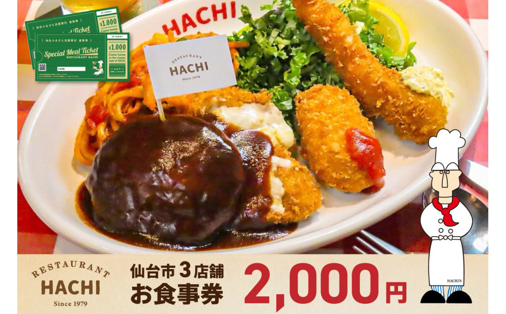 レストランHACHI お食事券 2,000円分 【お食事券 おしょくじけん 仙台 レストラン グルメ チケット ハンバーグ ナポリタン 地元 人気 イベント ディナー ランチ 外食 ギフト 贈り物 食